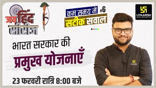 GK amp Current Affairs का सार 6  भारत सरकार की प्रमुख योजनाएँ  Jai Hind Series  Kumar Gaurav Sir [upl. by Anileh]