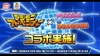 【パズドラ】デジモンアドベンチャーコラボ 2024 PV [upl. by Goodrow]