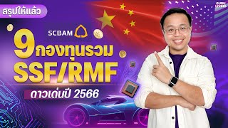 สรุปให้แล้ว 9 กองทุนรวม SSF  RMF ดาวเด่นในปี 2023 จาก SCBAM [upl. by Kcire]