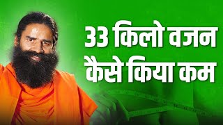 33 किलो वजन कैसे किया कम  Swami Ramdev [upl. by Krahmer]