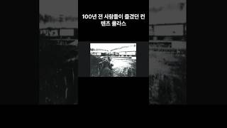 100년 전 사람들이 즐겼던 컨텐츠 클라스 [upl. by Akinot502]