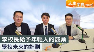 人生字典 ｜李校長給予年輕人的鼓勵 學校未來的計劃 [upl. by Moersch]