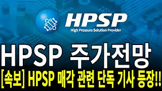 HPSP 주가전망 속보 HPSP 매각 관련 단독 기사 등장 feat디에스경제연구소 케빈 [upl. by Ahsemrak28]