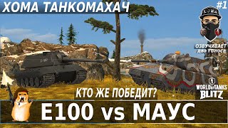 МАУС vs Е100  ХОМА ТАНКОМАХАЧ  Кто Же Победит  1 [upl. by Bergren869]