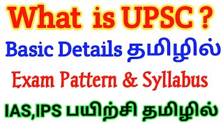 Upsc exam syllabus amp Exam pattern explained in Tamil  upsc IAS exam syllabus in Tamil  Upsc Tamil [upl. by Prager893]