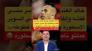 خالد الغندور وناصر منسي قفشه القاضيه ولا ناصر منسي السوبر الاسطوره وقله ادب الاهلي الزمالكshorts [upl. by Helas377]