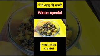 methialookisabji aloomethirecipe winterspecial mahihour nishamadhulika [upl. by Eki]