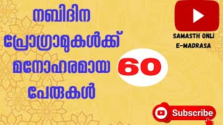 നബിദിന പ്രോഗ്രാമുകൾക്ക് മനോഹരമായ 60 പേരുകൾ nabidina peoram Perukal 60Meelad program [upl. by Sands]