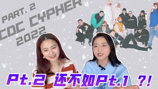 成都集团2022 Cypher Part2听到走神？！ 中文说唱Reaction [upl. by Westbrooke]