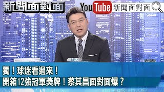 《獨！ 球迷看過來！ 開箱12強冠軍獎牌！ 蔡其昌面對面爆？》【20241127『新聞面對面』】 [upl. by Sonny]