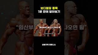 보디빌딩 종목 1분 만에 이해하기 feat 피지크 자동검열 [upl. by Royall267]