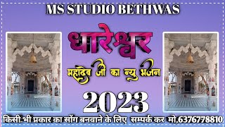 धारेश्वर महादेव जी का न्यु भजन  dhareshwar Mahadev ji ka new bhajan  2023  6376778810 [upl. by Blunt446]