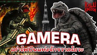 Kaiju Story  Gamera  กาเมร่า โชวะ ต้นกำเนิดเต่ายักษ์ผู้พิทักษ์ ที่เริ่มต้นจากการเป็นอสูรร้าย [upl. by Aihsital]