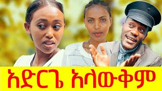 ሻጠማ እድር አጭር ኮሜዲ Shatama Edire Ethiopian Comedy S2Episode 75 [upl. by Zeiger222]