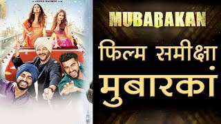 मुबारकां  फिल्म समीक्षा  Mubarakan Movie Review [upl. by Okiron472]