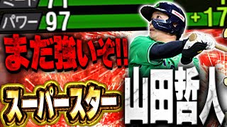 あのフォロースルーが再び！？アニバ山田哲人が脅威のパワー99付近まで！？俺たちの哲人が帰ってくるぞ！【プロスピA】 1475 [upl. by Odnomyar695]