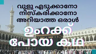 നിസ്കരിക്കാത്തവൻ ഉംറക്ക് പോയപ്പോൾ ‼️ Islamic Story Malayalam  Suhanahaseeb [upl. by Amara439]