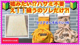 🔰裏生地付きマチ底有り❣️手ぬぐい1枚カット無し❣️簡単技あり❣️手縫いもOK❣️ [upl. by Paradies]