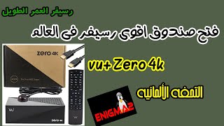 مراجعه و فتح صندوق لأقوى رسيفرات فى العالم Vu رسيفر العمر الطويل [upl. by Hutt227]