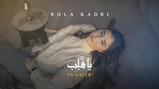 Rola Kadri  Ya Galeb  رولا قادري  يا قلب فيديو كليب2022 [upl. by Isolt33]