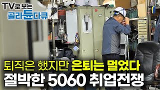 “어디로 가야 하나요” 청년보다 절박한 5060 취업전쟁｜돈 더 벌어야 하는 중장년 어떻게 해야 할까｜계속 일하고 싶은 베이비부머 세대｜은퇴 없는 나라｜퇴직｜재취업｜골라듄다큐 [upl. by Wahlstrom]