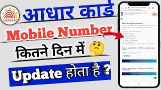 aadhar card me mobile number kitne din me update hota hai  aadhar card mobile number link 2024 [upl. by Ettenom]