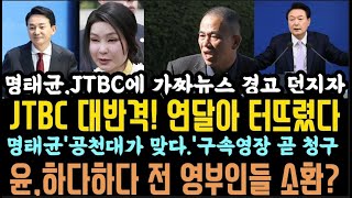 열받은 JTBC 대반격 공천 대가 맞다명태균 구속영장 친다 원마카세 또 호위무사 자처김건희 앞에서 울었잖아 쫄아갖고 [upl. by Ellehcir]