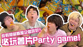 試驚長假期留喺屋企做咩好必玩薯片Party game [upl. by Ahsinauj]