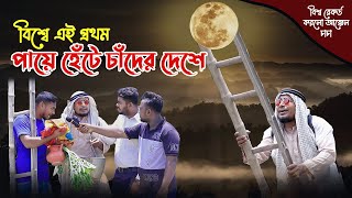 এই প্রথম পায়ে হেঁটে চাঁদে গিয়ে বিশ্ব রেকর্ড করলো আক্কেল চাচা  কমেডি নাটক ।। ThikanaTVpress [upl. by Rubin715]