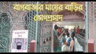 বাগবাজার মায়ের বাড়ির ভোগপ্রসাদ কিভাবে পাবেন  Bagbazar Mayer Bari  মায়ের বাড়ি Aamarkolkata [upl. by Antonio]