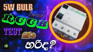 RCD RCCB testing  RCCB test කිරීමට 5w බල්බ් එකක් පාවිච්චි කරන්නේ ඇයි [upl. by Houston]