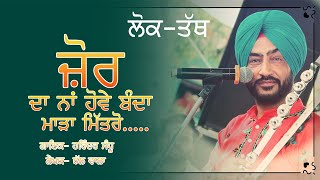 ਜ਼ੋਰ ਦਾ ਨਾ ਹੋਵੇ ਬੰਦਾ ਮਾੜਾ ਮਿੱਤਰੋ  Lok Tath Harinder Sandhu  New Punjabi Songs [upl. by Camden]