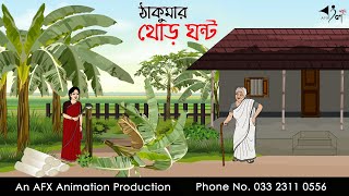 ঠাকুরমার থোড় ঘন্ট ।Thakurmar Jhuli jemon  বাংলা কার্টুন  AFX Animation [upl. by Morley]