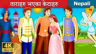 ताराहरु भएका केटाहरु  The Boys With Star Story in Nepali Nepali Fairy Tales  Wings Music Nepal [upl. by Eraste]