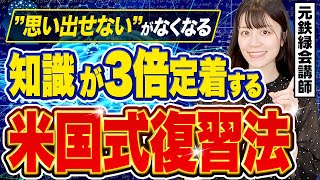 【科学的根拠のある復習方法】99の受験生が知らない！記憶を定着させる勉強法を元鉄緑会講師が教えます！ [upl. by Spence]