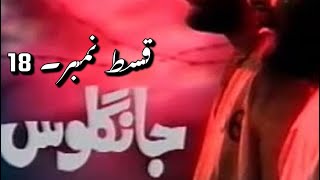 Jangloos Episode 18 Old Ptv Drama [upl. by Manuel571]