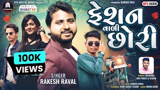 Rakesh Raval New Timli 2024  Fashion Vadi Chori  Remix By Bharat HD  New Timli 2024 [upl. by Aihsemak772]