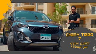 Chery Tiggo 7  تجربة شيري تيجو 7 تقفيل مصري بس نينجا [upl. by Swee701]