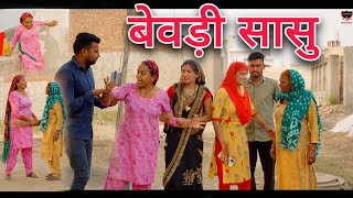 बेवड़ी सासु। शराबी मां । haryanvinatak।comedyvideo।हरियाणवीपारिवारिकनाटक।priyabhardwaj।comedy [upl. by Rempe]