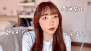 瀏海整理amp韓系顯臉小髮型教學🌸一支離子夾就OK！手殘也不怕｜feat凱夢雙向負離子水光離子夾 [upl. by Treblih624]