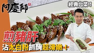 經典台菜「煎豬肝」，處理豬肝記得去筋膜，沾太白粉脆彈滑嫩｜火侯拿捏是關鍵！｜阿慶師 [upl. by Siahc]