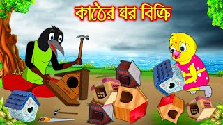 কাঠের ঘর বিক্রি  Kather Ghor Bikri  Bangla Cartoon  Thakurmar Jhuli  Pakhir Golpo Tuntuni Golpo [upl. by Bertasi683]