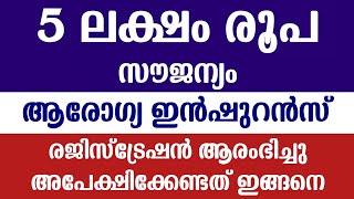 Ayushman Bharat Health Insurance Malayalam  Narendra Modi  5 lakh insurance apply online  PMJAY [upl. by Enelrihs]