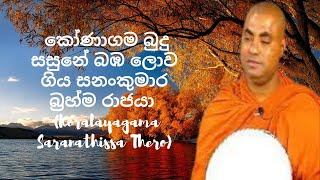 කෝණාගම බුදු සසුනේ බඹ ලොව ගිය සනංකුමාර බ්රහ්ම රාජයා Koralayagama Saranathissa Thero [upl. by Atrebor955]