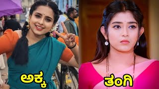 Kannada Serial Actresses Real Life Sisters in Real Life zeekannada kannadaserial colorskannada [upl. by Dor259]