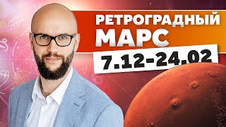 Ретроградный Марс для всех Знаков Зодиака с 7 декабря до 24 февраля 2025  Академия Джатака [upl. by Ariik]