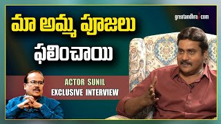 Actor Sunil Exclusive Interview  Greatandhra [upl. by Eeima]