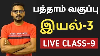 🔴LIVE CLASS9 🎯10th TAMIL NEW BOOK💥இயல்3 🎯 [upl. by Jule752]