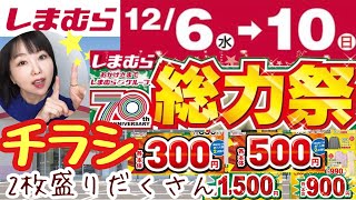 【しまむらチラシ】🔥総力祭🔥またまたお買い得⭐️コラボも大量⭐️盛りだくさん【しまパト】 [upl. by Yeldoow742]