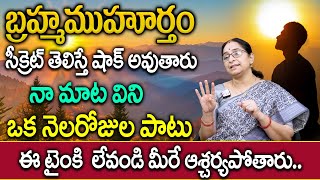 బ్రహ్మముహూర్తం సీక్రెట్ తెలిస్తే షాక్ అవుతారు  Mystery of Brahma Muhurtham  Ramaa Raavi [upl. by Onailime438]